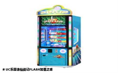 # UC乐园诛仙战记FLASH加载之惑