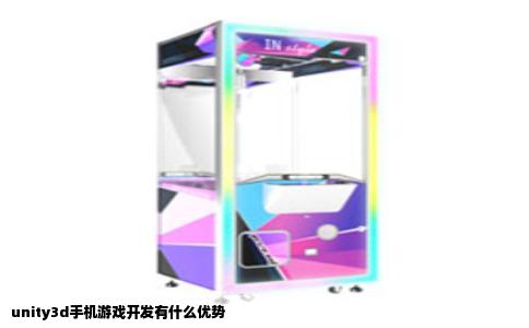 unity3d手机游戏开发有什么优势