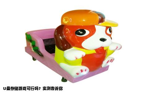 U盘存储游戏可行吗？实测告诉你