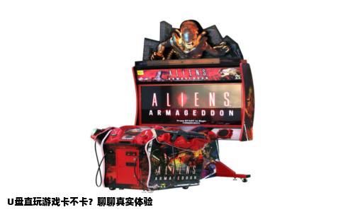 U盘直玩游戏卡不卡？聊聊真实体验