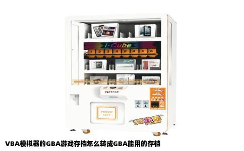 VBA模拟器的GBA游戏存档怎么转成GBA能用的存档