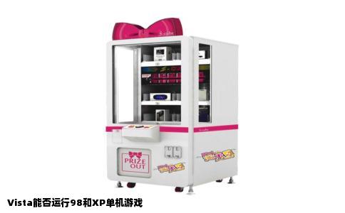 Vista能否运行98和XP单机游戏