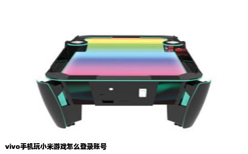 vivo手机玩小米游戏怎么登录账号