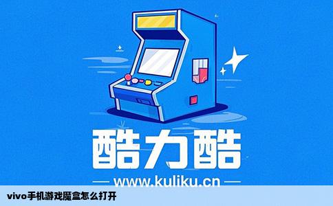 vivo手机游戏魔盒怎么打开