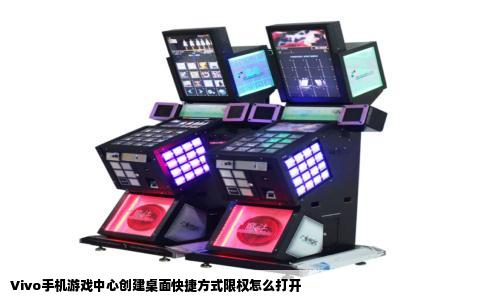 Vivo手机游戏中心创建桌面快捷方式限权怎么打开