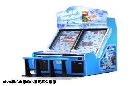 vivo手机自带的小游戏怎么缓存