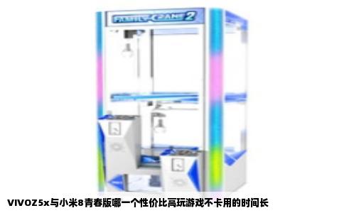 VIVOZ5x与小米8青春版哪一个性价比高玩游戏不卡用的时间长