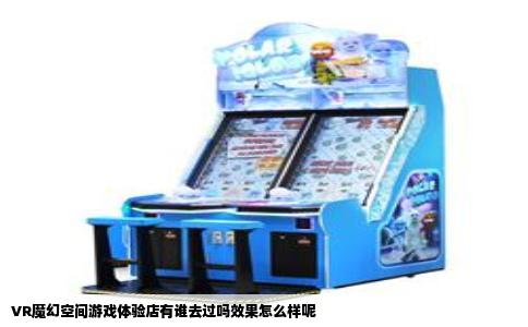 VR魔幻空间游戏体验店有谁去过吗效果怎么样呢