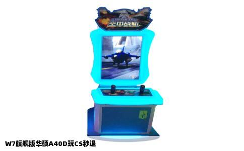 W7旗舰版华硕A40D玩CS秒退