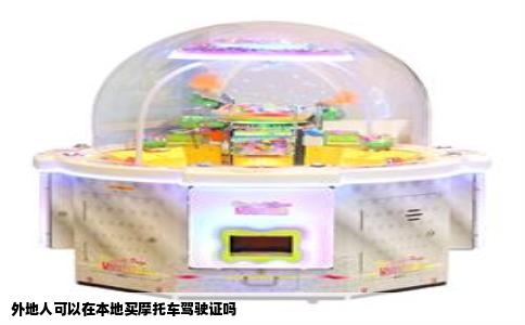 外地人可以在本地买摩托车驾驶证吗