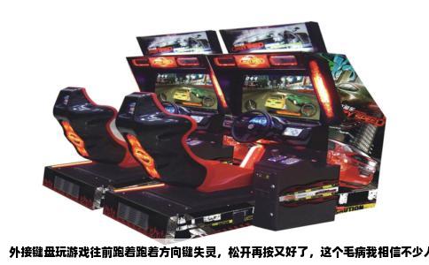 外接键盘玩游戏往前跑着跑着方向键失灵，松开再按又好了，这个毛病我相信不少人都撞见过。玩个FPS游戏正贴墙卡个视角，或者跑毒圈的关键时刻突然定在原地，那种感觉真的很让人抓狂。键盘看起来好好的，按键也弹得起来，怎么就是方向键像一口气喘不上来呢。