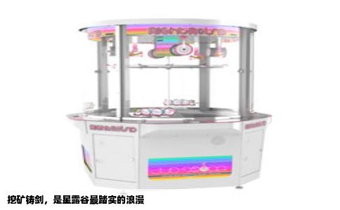 挖矿铸剑，是星露谷最踏实的浪漫