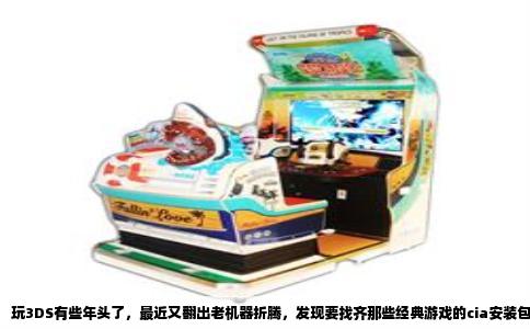 玩3DS有些年头了，最近又翻出老机器折腾，发现要找齐那些经典游戏的cia安装包还真不容易。早年那些资源站点要么关停，要么变得七零八落，想一下收齐简直是大海捞针。索性把自己这几年攒下的经验和几台机器里实测过的游戏整理一下，让你少走些弯路。
