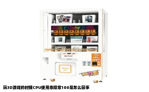 玩3D游戏的时候CPU使用率经常100是怎么回事