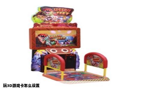 玩3D游戏卡怎么设置
