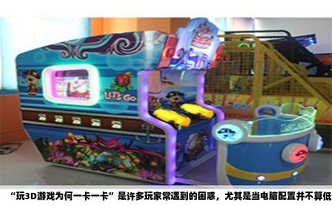“玩3D游戏为何一卡一卡”是许多玩家常遇到的困惑，尤其是当电脑配置并不算低时，画面仍会频繁出现瞬时停顿或掉帧，体验大打折扣。要弄明白卡顿根源，先得理解游戏画面的生成逻辑。显卡负责计算每一帧，CPU负责物理、AI和场景准备，两者协同工作，按时间顺序连续输出画面。如果每帧生成时间不均匀，比如某几帧耗时20毫秒，下一帧突然变成50毫秒，即便平均帧率显示有60，人眼依然会感知到明显的卡顿。