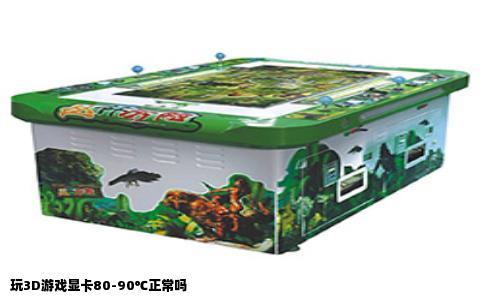 玩3D游戏显卡80-90℃正常吗