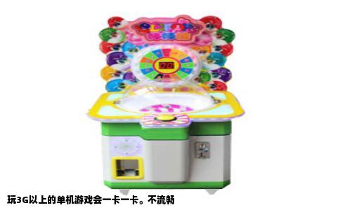 玩3G以上的单机游戏会一卡一卡。不流畅