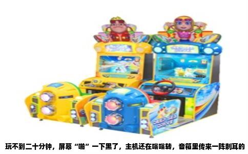 玩不到二十分钟，屏幕“啪”一下黑了，主机还在嗡嗡转，音箱里传来一阵刺耳的“滋滋”声——这画面我太熟了。别急着换显卡，这毛病八成不在显卡本身。