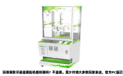 玩苍翼默示录需要街机模拟器吗？不需要。至少对绝大多数玩家来说，官方PC版已经足够好了。很多人看到“街机移植”这四个字，脑子里立马蹦出“模拟器”三个字，尤其苍翼默示录最早确实是街机游戏。但实际上，Arc System Works对待PC平台相当认真，从初代开始就没落下过，Steam上全系列都能买到，你压根不需要去折腾什么模拟器。