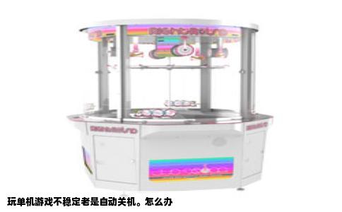 玩单机游戏不稳定老是自动关机。怎么办