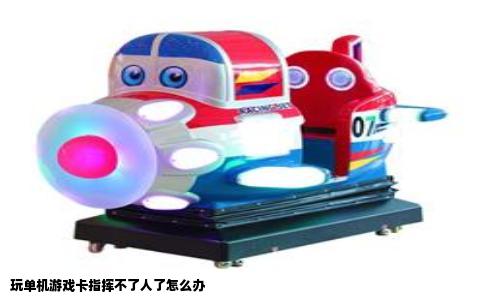 玩单机游戏卡指挥不了人了怎么办