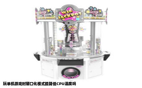 玩单机游戏时窗口化模式能降低CPU温度吗