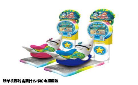 玩单机游戏需要什么样的电脑配置