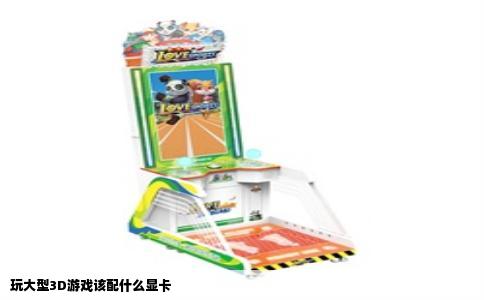 玩大型3D游戏该配什么显卡