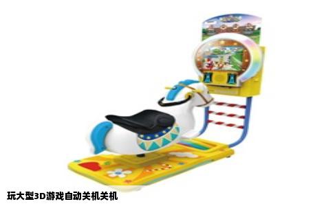 玩大型3D游戏自动关机关机