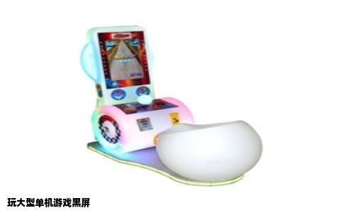 玩大型单机游戏黑屏