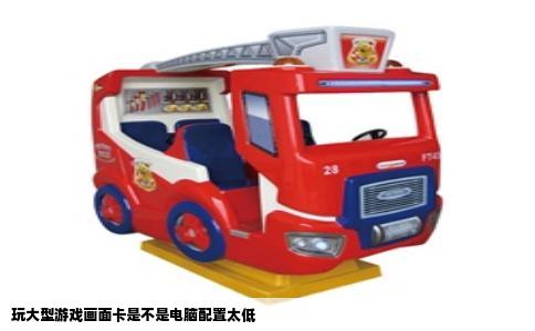 玩大型游戏画面卡是不是电脑配置太低