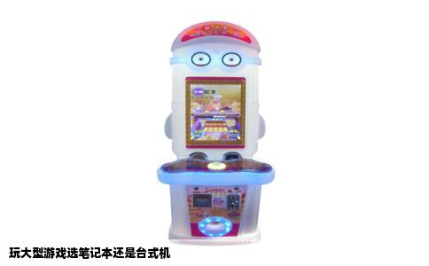 玩大型游戏选笔记本还是台式机