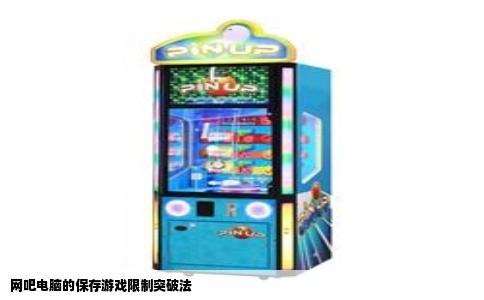 网吧电脑的保存游戏限制突破法