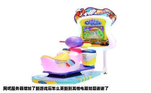 网吧服务器增加了新游戏后怎么更新到其他电脑如题谢谢了