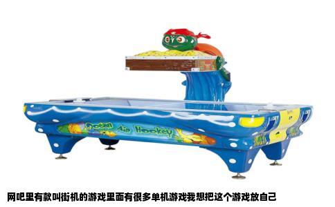 网吧里有款叫街机的游戏里面有很多单机游戏我想把这个游戏放自己