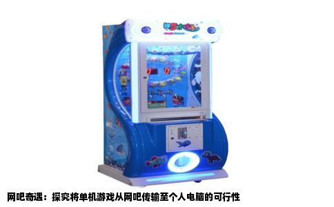 网吧奇遇：探究将单机游戏从网吧传输至个人电脑的可行性