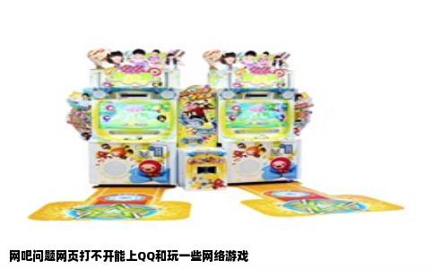 网吧问题网页打不开能上QQ和玩一些网络游戏