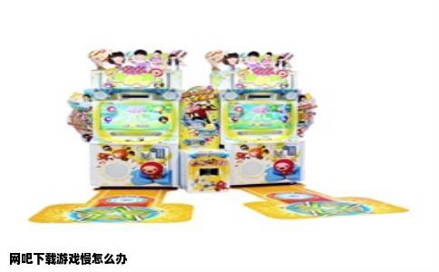 网吧下载游戏慢怎么办