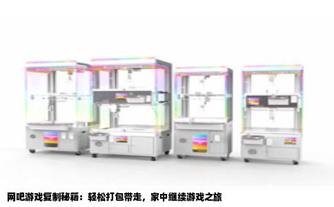 网吧游戏复制秘籍：轻松打包带走，家中继续游戏之旅