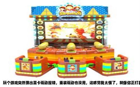 玩个游戏突然弹出显卡驱动报错，重装驱动也没用，这感觉我太懂了，就像你正打算开一把排位，结果电脑先给你来个红牌罚下。别急，这问题十有八九不是驱动本身坏了，而是藏在背后的几个“隐形大坑”，我一个个给你扒出来。