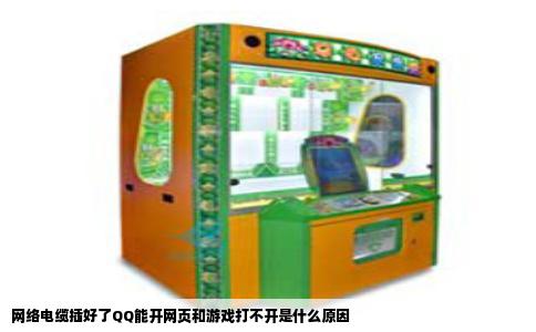 网络电缆插好了QQ能开网页和游戏打不开是什么原因