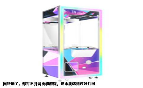 网络通了，却打不开网页和游戏，这事我遇到过好几回