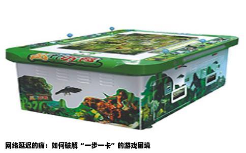 网络延迟的痛：如何破解“一步一卡”的游戏困境