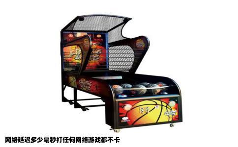 网络延迟多少毫秒打任何网络游戏都不卡