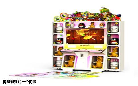 网络游戏的一个问题