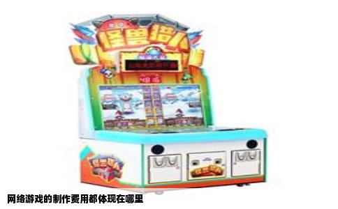 网络游戏的制作费用都体现在哪里