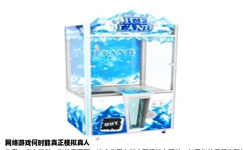网络游戏何时能真正模拟真人
如果“真人模拟”指的是画面，这个临界点其实已经近在眼前；如果指的是行为和情感，答案可能要等到本世纪中叶。网络游戏里的“真人”有三个层次：视觉上的像、言行上的像、以及意识上的像。三者进度完全不同，不能笼统回答。