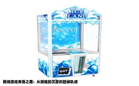 网络游戏黄昏之舞：从辉煌到沉寂的隐秘轨迹
