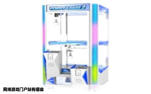 网络游戏门户站有哪些